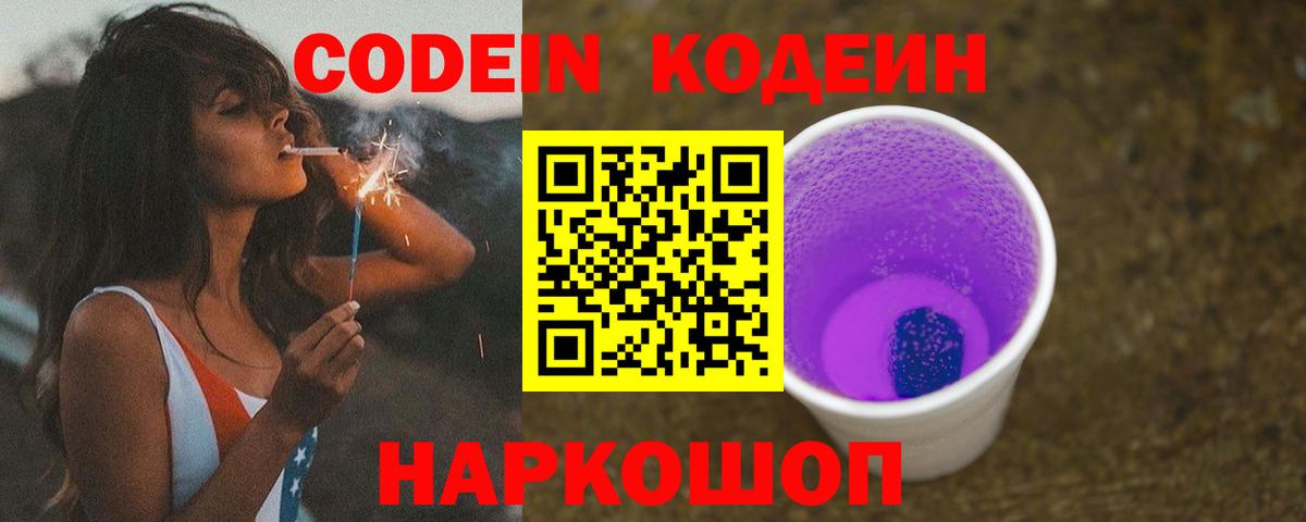 Липецк  Codein Purple Drank  Вход с VPN  Кодеиновый сироп Lean Purple Drank 
